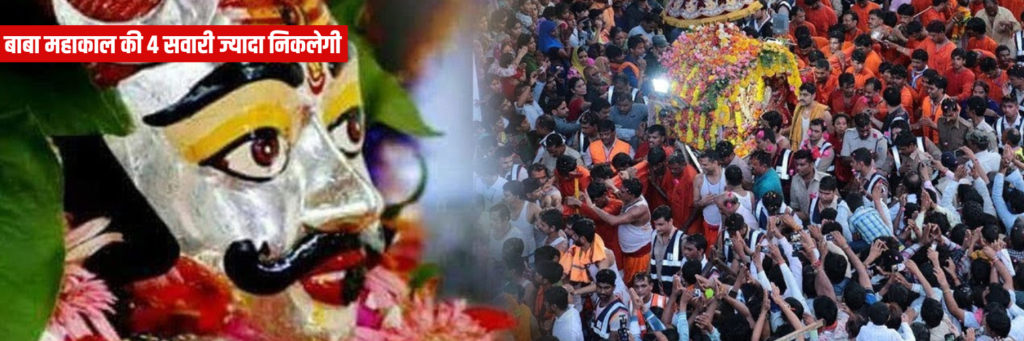बाबा महाकाल की 4 सवारी ज्यादा निकलेगी